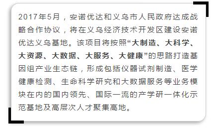 省工业基金加入项目——安诺优达基因检测综合体落地义乌